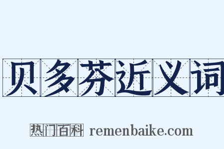 贝多芬近义词是什么意思的图片